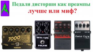 Педали дисторшн лучше звучат как преампы или это миф?