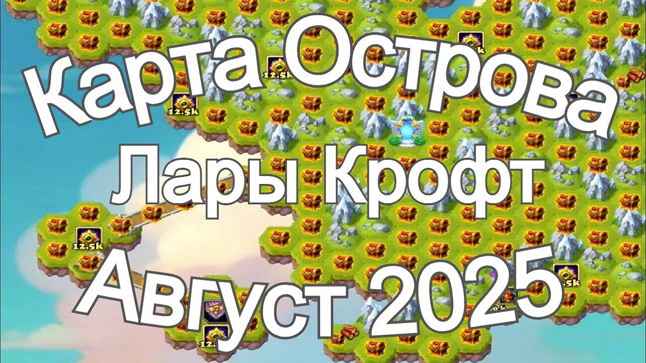 Хроники Хаоса Карта Ресурсов Острова на ивент Лары Крофт Август 2025 Новый Флаг смотреть онлайн