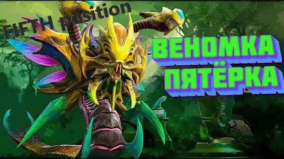 DOTA 2 FIFTH position/веник пятерка токсичный замес ! смотреть онлайн
