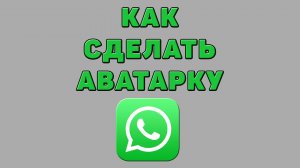 Как сделать аватарку в Ватсапе