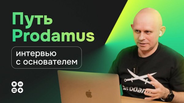 Что такое Prodamus? Интервью с основателем Романом Мамуткиным