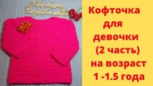 Кофточка для девочки - 2 часть на возраст 1 - 1 5 года