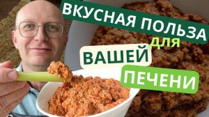 Изменил известный рецепт, чтобы была только польза! Вкусная паста для здоровья печени.