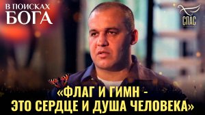 "Флаг и гимн - это сердце и душа человека". Умар Кремлев. В поисках Бога