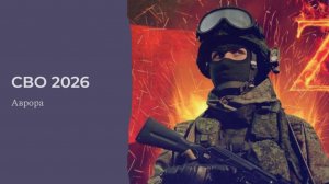 СВО 2026