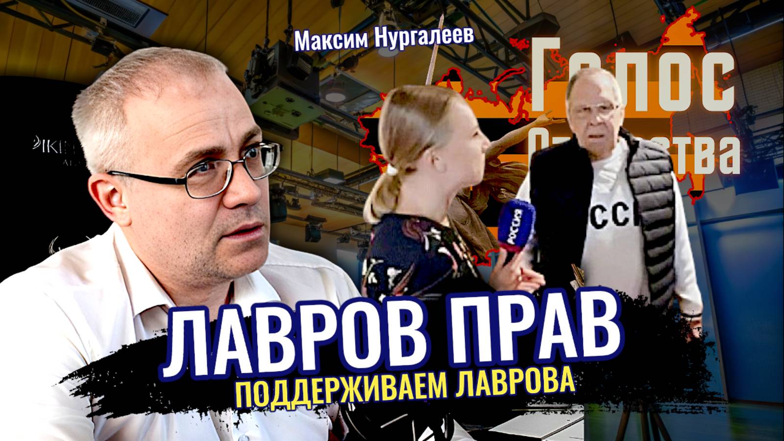 Поддерживаем Лаврова: Лавров Прав - Максим Нургалеев смотреть онлайн