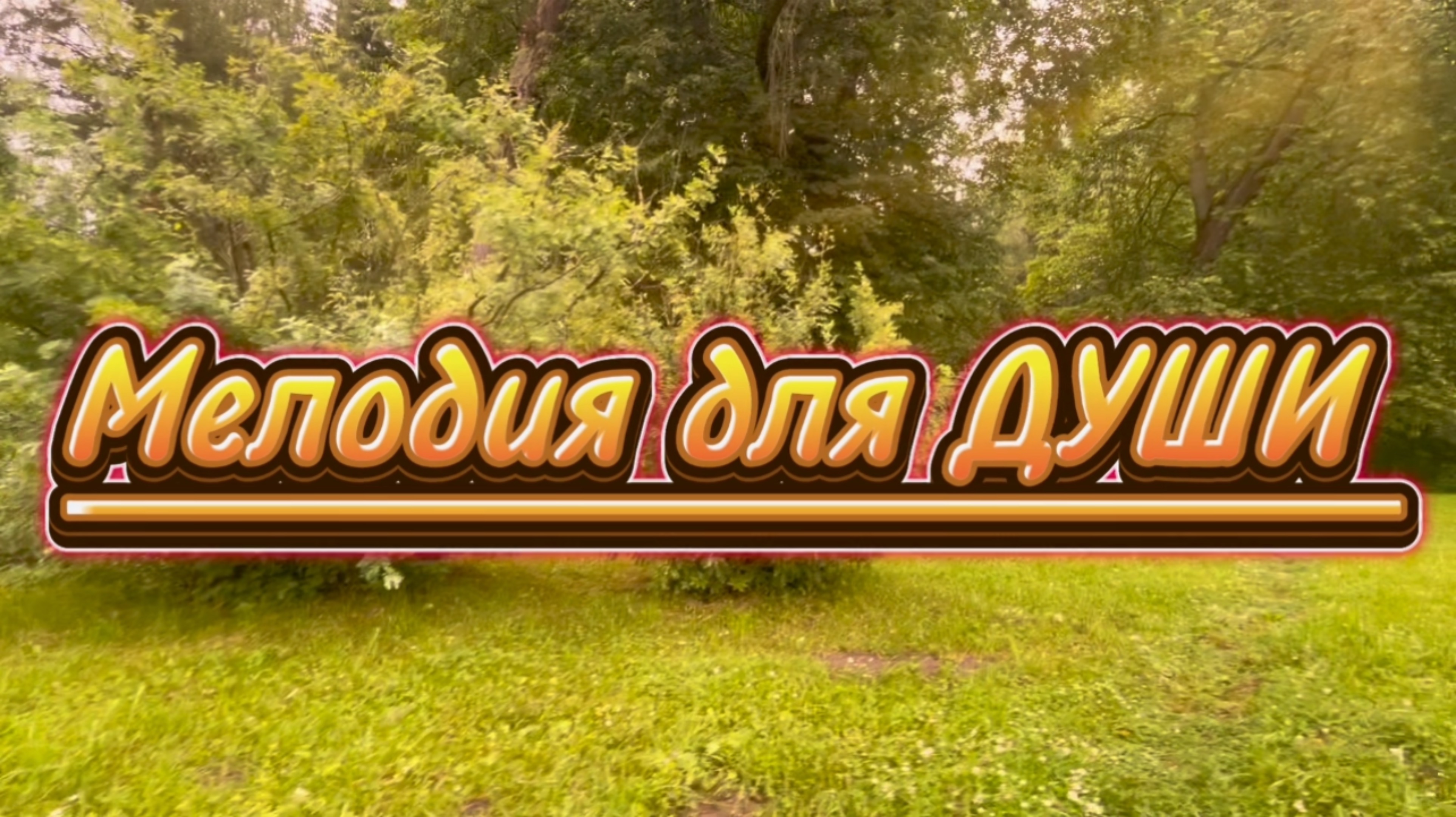 Великолепная гитара, Мелодия для души, прогулка по ПАВЛОВСКУ смотреть онлайн