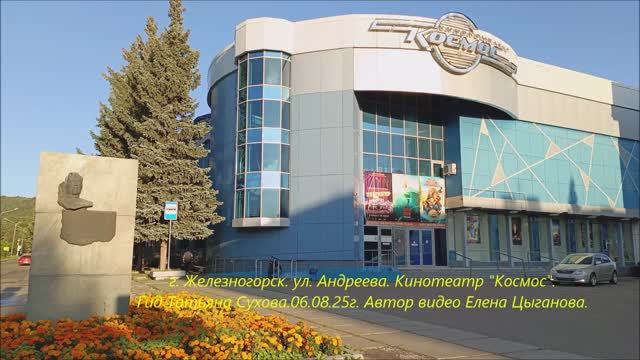 г.Железногорск.ул.Андреева.К.т. "Космос" .06.08.25г. Гид Татьяна Сухова.Автор видео Елена Цыганова. смотреть онлайн