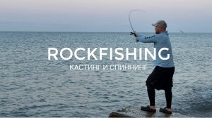 Рыбалка на Черном море в Сочи. Кастинг и спиннинг.