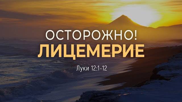 Осторожно! Лицемерие Лк 121-12 Дмитрий Шпилько смотреть онлайн