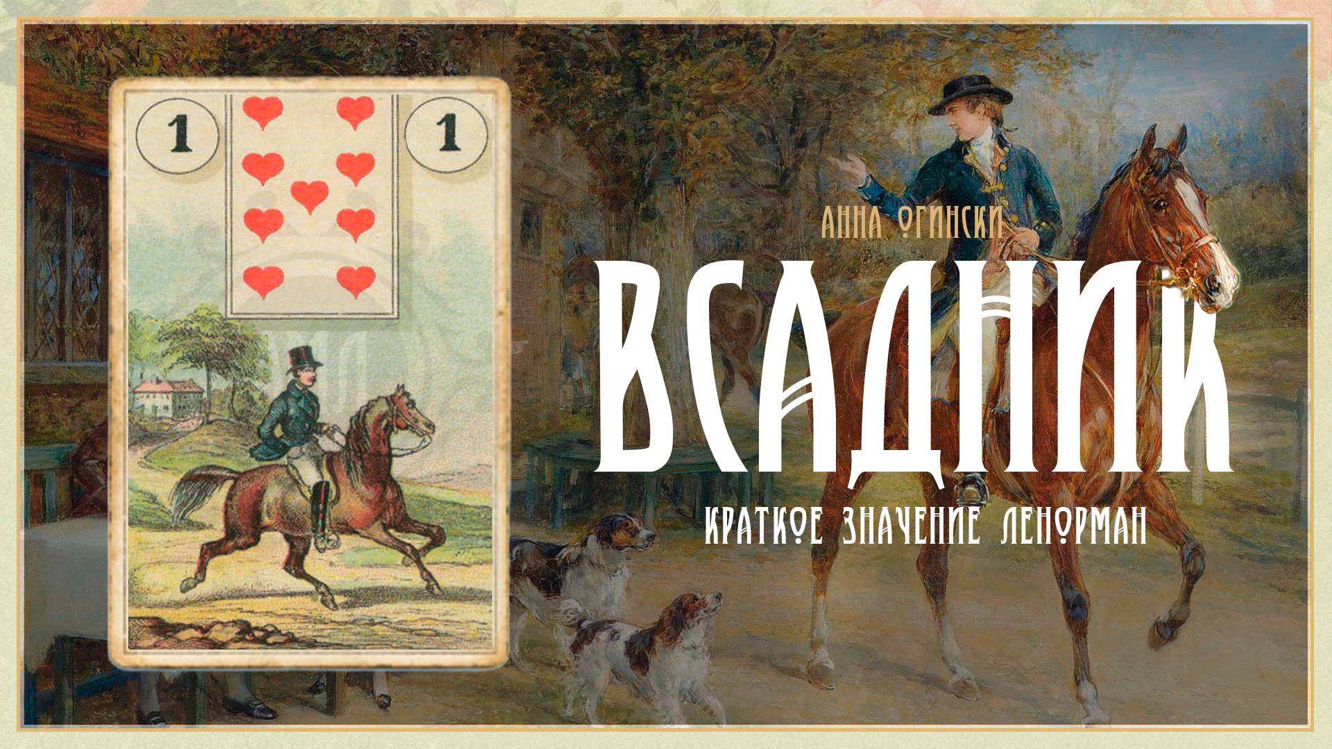 Значение Ленорман: Всадник смотреть онлайн