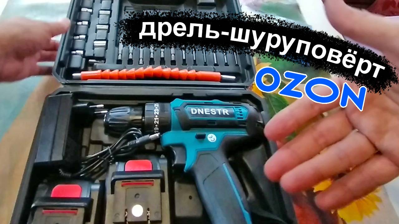 Обзор на дрель-шуруповёрт с Ozon