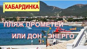 На этом пляже мы впервые. Наши впечатления