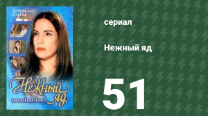 Нежный яд 51 серия (сериал, 1999)