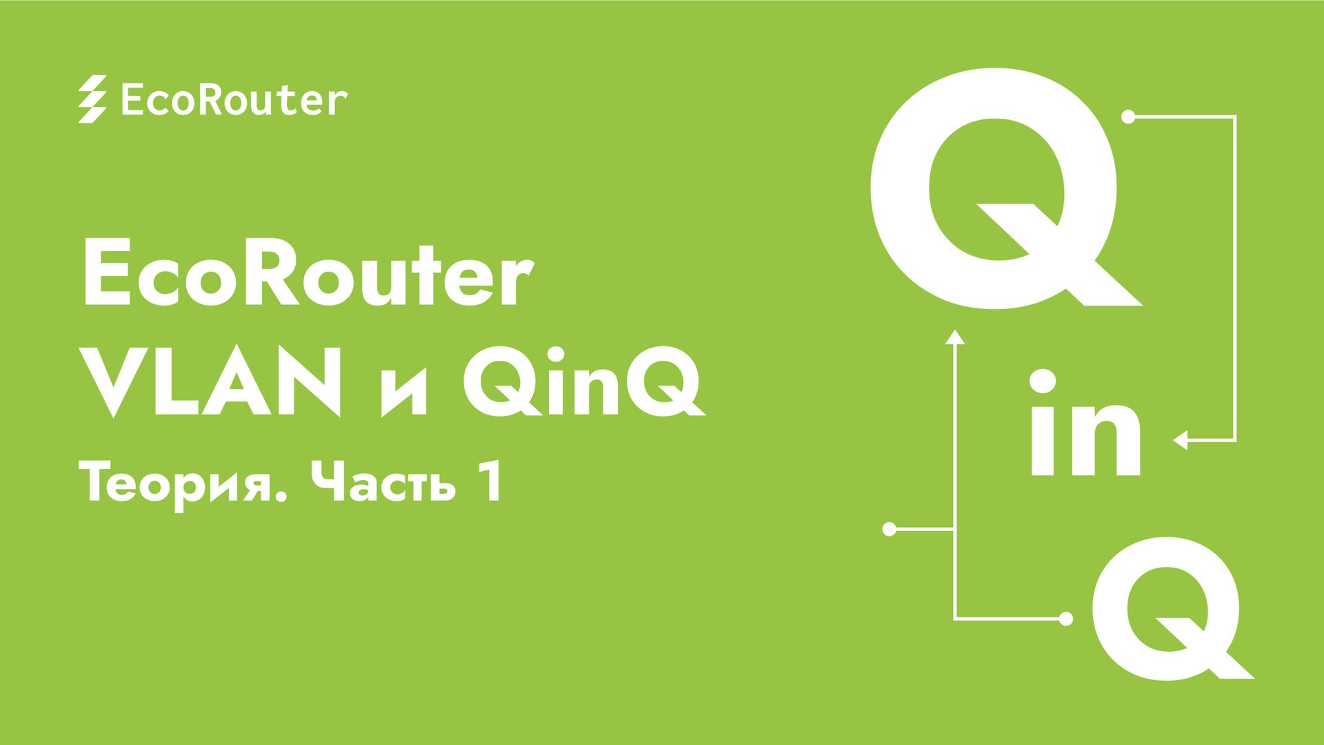 EcoRouter | VLAN и QinQ — Просто о сложном смотреть онлайн