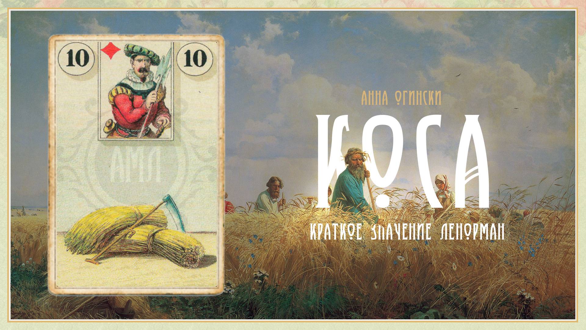 Значение Ленорман: Коса смотреть онлайн