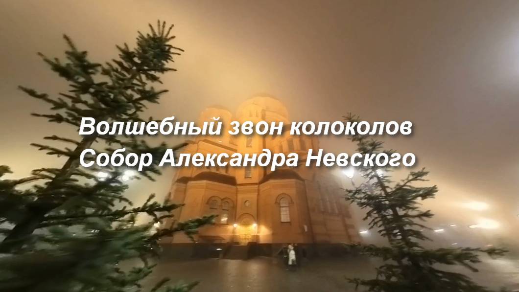 Волшебный звон колоколов. Собор Александра Невского, г.Волгоград