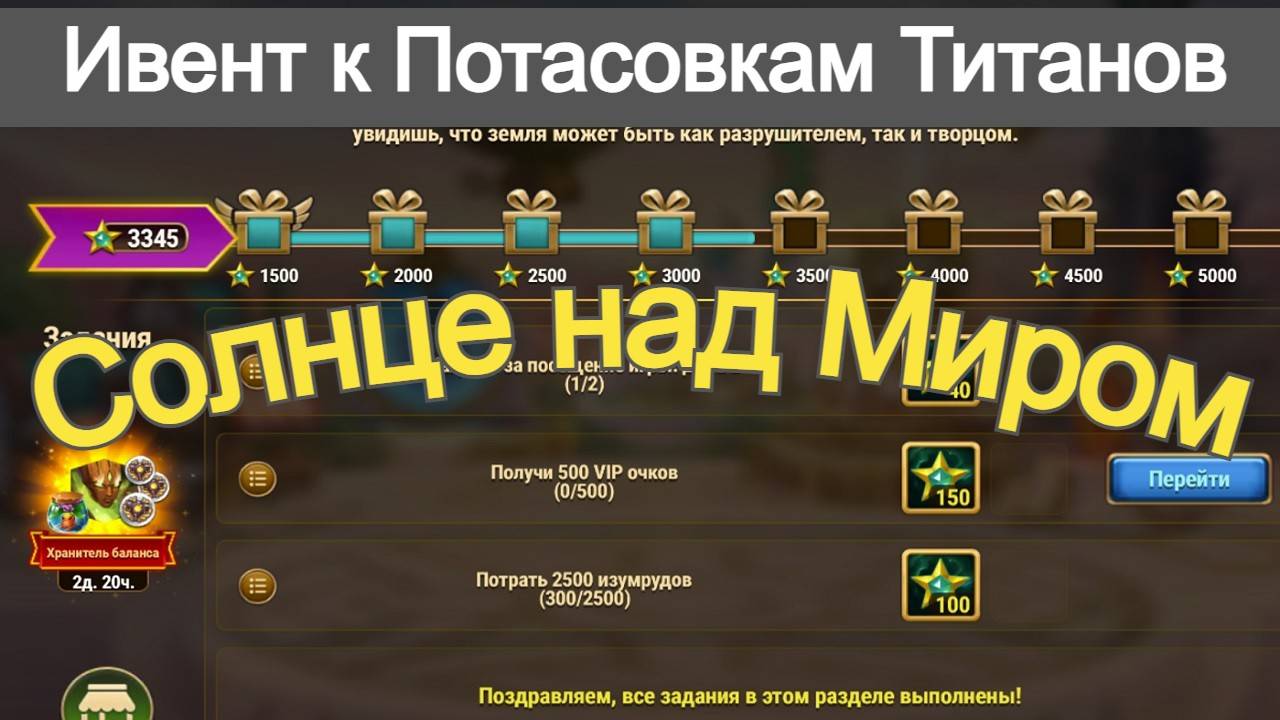 Хроники Хаоса ивент к Потасовкам титанов - Солнце над Миром, Пересечение ивентов смотреть онлайн