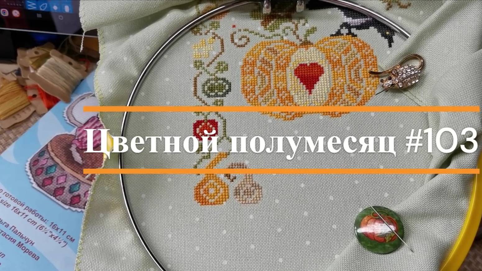 Цветной полумесяц 103 // 07.08.25 - 20.08.25. Панна, Риолис, MillHill, РТО, Совиный лес