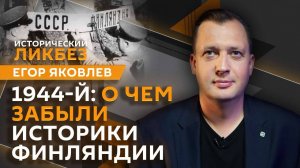Егор Яковлев. Московское перемирие 1944-го: о чем забыла Финляндия