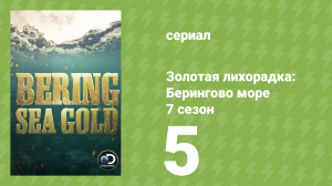 Золотая лихорадка: Берингово море 7 сезон 5 серия (документальный сериал, 2017)