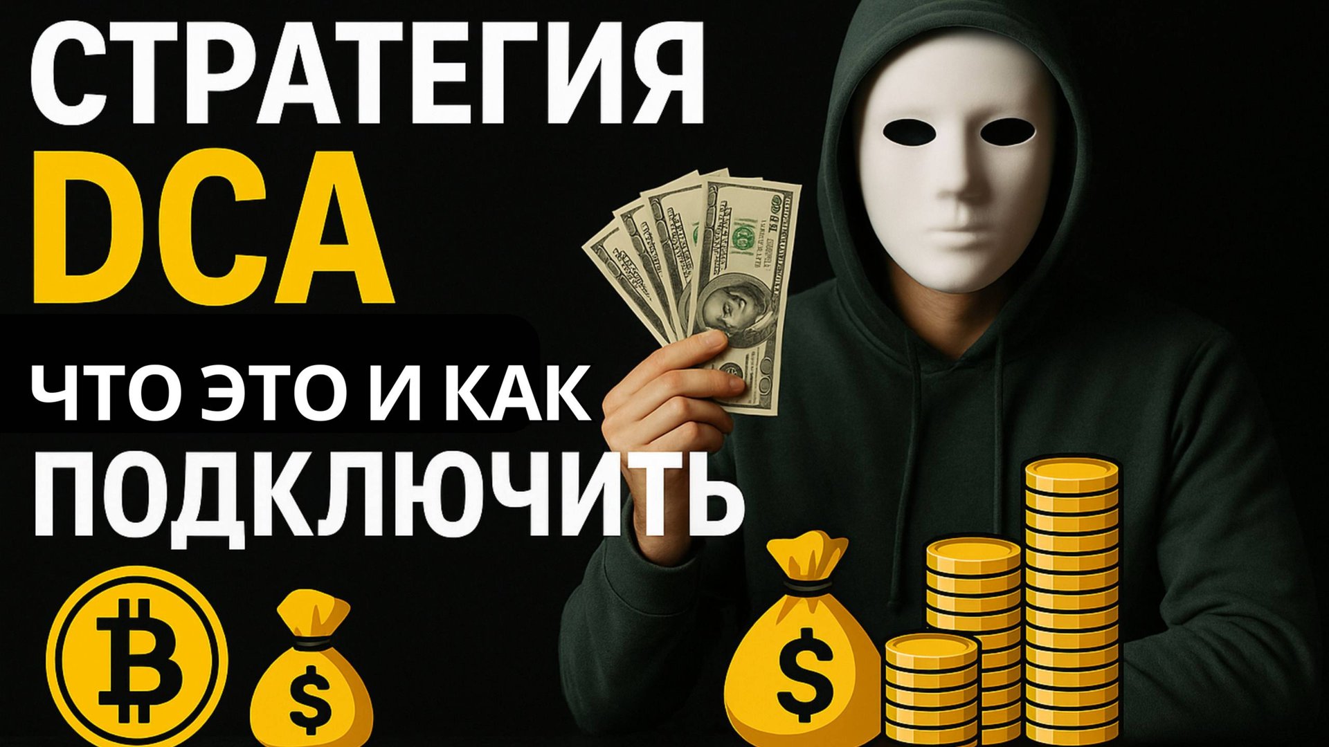 Стратегия DCA в криптовалюте | Что это и как подключить на Bybit (пошагово)