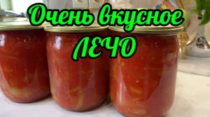 Очень вкусное ЛЕЧО!