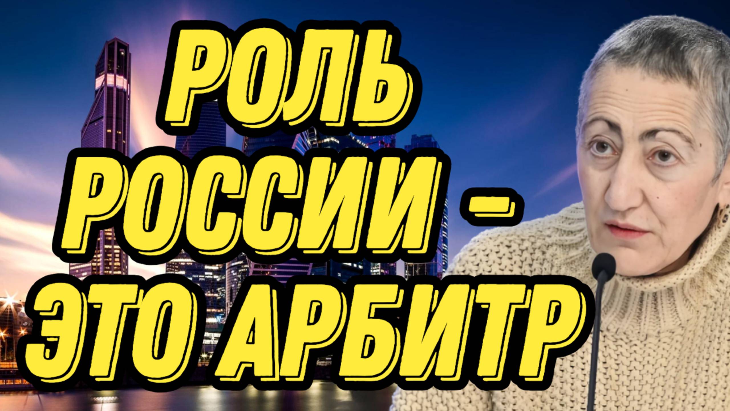 Каринэ Геворгян об альянсах, провокациях на границах РФ, событиях на Южном Кавказе смотреть онлайн