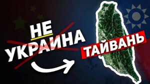 Что будет, если Китай нападет на Тайвань?