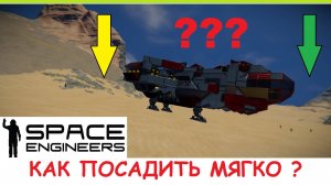 Space Engineers - Как посадить корабль? Мягкое приземление без урона! Гайд