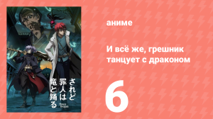 И всё же, грешник танцует с драконом 6 серия (аниме-сериал, 2018)