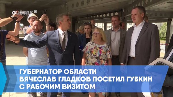Губернатор области Вячеслав Гладков посетил Губкин с рабочим визитом