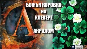 🐞🍀 БОЖЬЯ КОРОВКА на КЛЕВЕРЕ: Очаровательный мини-сюжет акрилом! 🖌️｜Простой МК для начинающих
