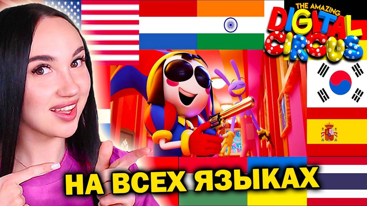 🎪 ДЖАКС И ПОМНИ ПОЮТ ДЕЙЗИ на РАЗНЫХ ЯЗЫКАХ! - Удивительный Цифровой Цирк Серия 6 Реакция смотреть онлайн