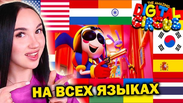 🎪 ДЖАКС И ПОМНИ ПОЮТ ДЕЙЗИ на РАЗНЫХ ЯЗЫКАХ! - Удивительный Цифровой Цирк Серия 6 Реакция