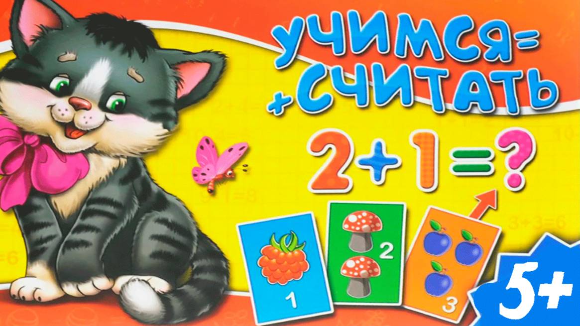 Учимся считать - Готовимся к школе