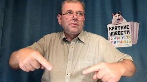 КРАТКИЕ НОВОСТИ 📰 22 АВГУСТА