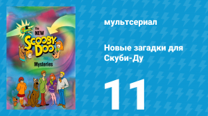 Новые загадки для Скуби-Ду 11 серия «Шерлок Ду» (мультсериал, 1984)