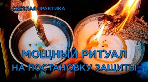 Установи мощную ЗАЩИТУ от НЕГАТИВА! Эффективный ритуал! Помощь СВЫШЕ!