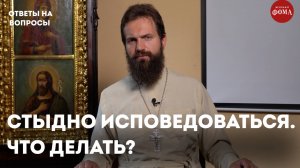 Как победить стыд перед исповедью? / священник Стахий Колотвин