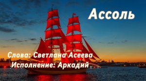 Ассоль (песня под гитару)