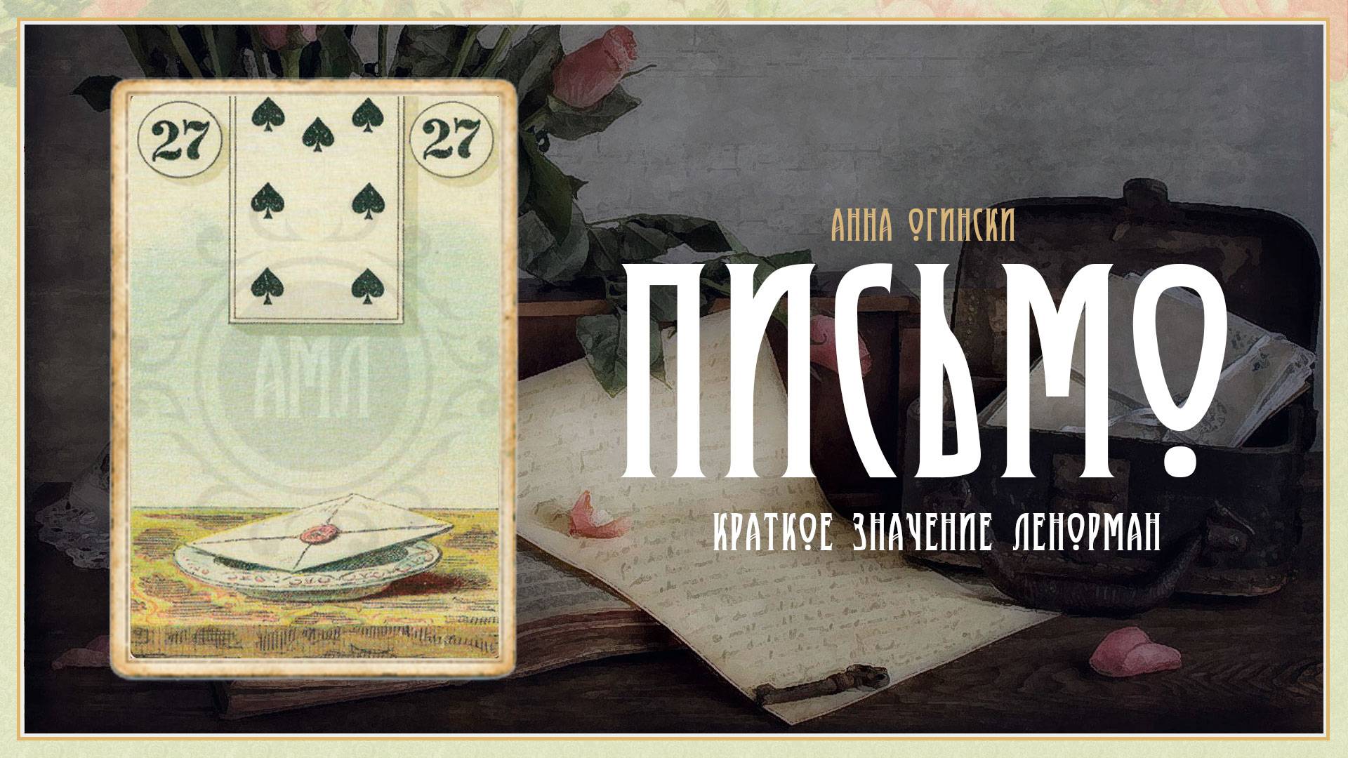 Значение Ленорман: Письмо смотреть онлайн