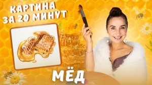 Как нарисовать мёд маслом за 20 минут!