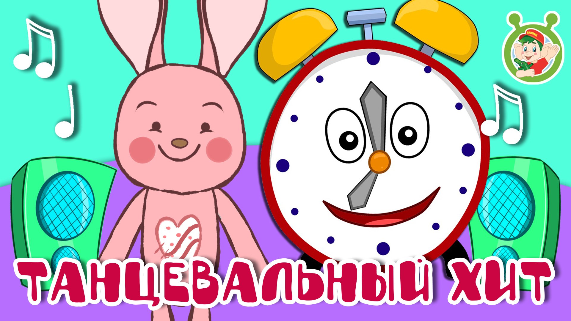 ТАНЦЕВАЛЬНЫЙ ХИТ ☺ МУЛЬТиВАРИК ТВ ♫ ПЕСЕНКИ ДЕТСКОГО САДА ♫ СБОРНИК ПЕСЕН МУЛЬТИКОВ 0+ смотреть онлайн