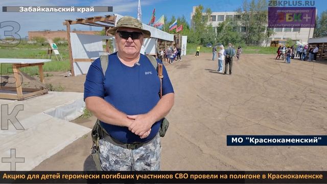 ЗБК + Акцию для детей героически погибших участников СВО провели на полигоне в Краснокаменске смотреть онлайн