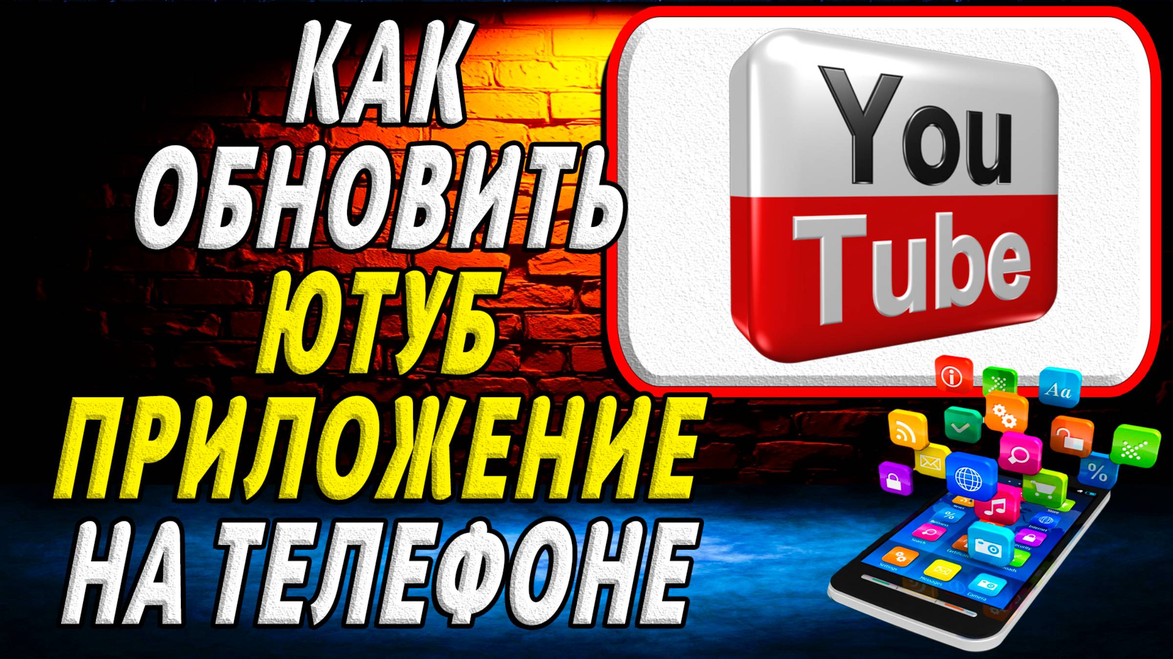 Как Обновить приложение Ютуб