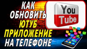 Как Обновить приложение Ютуб