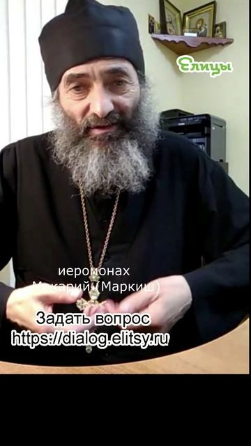 Доказательства от Писания. Два разных смысла. Иеромонах Макарий (Маркиш) #shorts смотреть онлайн