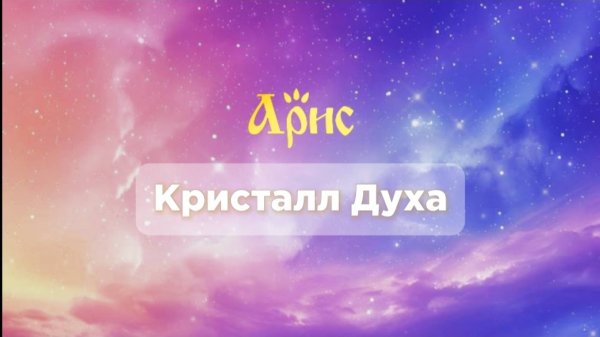 Арис - музыка для полной гармонизации «Кристалл Духа»