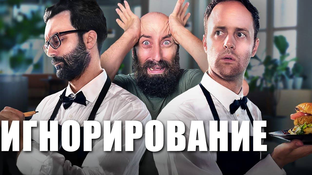 Когда тебя игнорируют в ресторане